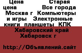 IPad 3 16 GB Black › Цена ­ 10 000 › Старая цена ­ 21 000 - Все города, Москва г. Компьютеры и игры » Электронные книги, планшеты, КПК   . Хабаровский край,Хабаровск г.